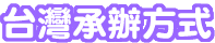 �x�W�ӿ�覡