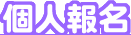 �ӤH���W