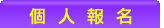 �ӤH���W